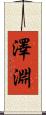 澤淵 Scroll
