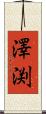 澤渕 Scroll