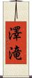 澤滝 Scroll