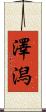 澤潟 Scroll