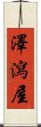 澤瀉屋 Scroll