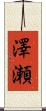 澤瀬 Scroll