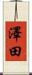 澤田 Scroll