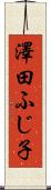澤田ふじ子 Scroll