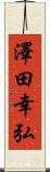 澤田幸弘 Scroll