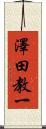澤田教一 Scroll