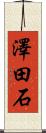 澤田石 Scroll