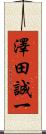 澤田誠一 Scroll