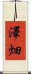 澤畑 Scroll
