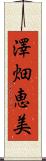 澤畑恵美 Scroll