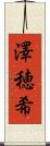 澤穂希 Scroll