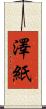 澤紙 Scroll
