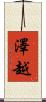 澤越 Scroll