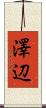 澤辺 Scroll