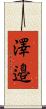 澤邉 Scroll
