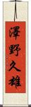 澤野久雄 Scroll