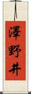 澤野井 Scroll