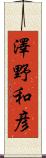 澤野和彦 Scroll