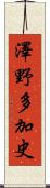 澤野多加史 Scroll