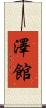 澤館 Scroll