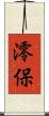 澪保 Scroll