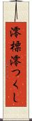 澪標 Scroll