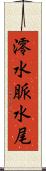澪 Scroll