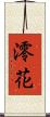 澪花 Scroll