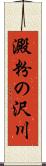 澱粉の沢川 Scroll