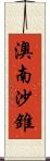 澳南沙錐 Scroll