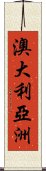 澳大利亞洲 Scroll