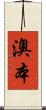 澳本 Scroll