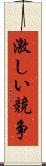 激しい競争 Scroll