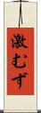 激むず Scroll