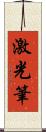 激光筆 Scroll