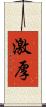 激厚 Scroll