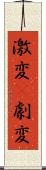 激変(P) Scroll