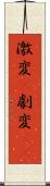 激変(P) Scroll