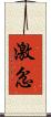 激忿 Scroll