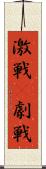 激戦(P) Scroll