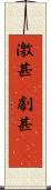 激甚(P) Scroll