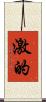 激的 Scroll