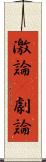 激論(P) Scroll
