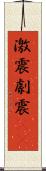 激震 Scroll