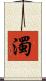 濁 Scroll