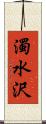 濁水沢 Scroll