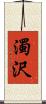 濁沢 Scroll