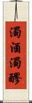 濁酒 Scroll