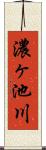 濃ヶ池川 Scroll