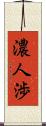 濃人渉 Scroll